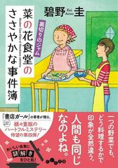 菜の花食堂のささやかな事件簿 ハートフルミステリー ４ 裏切りのジャムの通販 碧野 圭 だいわ文庫 紙の本 Honto本の通販ストア