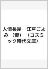 仮 人情長屋 江戸ごよみの通販 山田 剛 コスミック 時代文庫 紙の本 Honto本の通販ストア