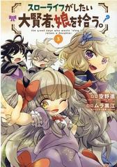 スローライフがしたい大賢者 娘を拾う 3の通販 空野 進 ムラ黒江 コミック Honto本の通販ストア