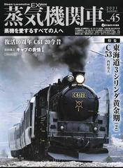 蒸気機関車ＥＸ 蒸機を愛するすべての人へ Ｖｏｌ．４５（２０２１Ｓｕｍｍｅｒ）  特集東海道３シリンダ黄金期Ｃ５２・Ｃ５３（２）西村勇夫／復活１０周年Ｃ６１ ２０今昔 （イカロスＭＯＯＫ）