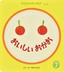 おいしいおかおの通販 やまじ ひとみ 紙の本 Honto本の通販ストア