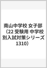 赤本１３１０ 南山中学校女子部 ２０２２年度受験用の通販 紙の本 Honto本の通販ストア