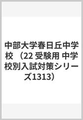 赤本１３１３ 中部大学春日丘中学校 ２０２２年度受験用の通販 紙の本 Honto本の通販ストア