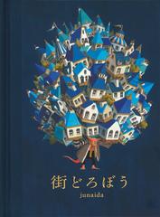 街どろぼうの通販/ｊｕｎａｉｄａ - 紙の本：honto本の通販ストア