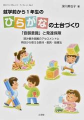 就学前から１年生のひらがなの土台づくり 音韻意識 と発達保障 読み書き困難のアセスメントと明日から使える教材 教具 指導法の通販 深川 美也子 久保田 璨子 紙の本 Honto本の通販ストア