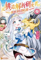 元構造解析研究者の異世界冒険譚９の電子書籍 Honto電子書籍ストア