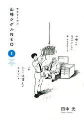 サラリーマン山崎シゲルneo 1 Kcデラックス の通販 田中 光 ｋｃデラックス コミック Honto本の通販ストア