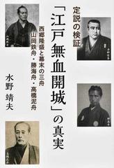 最速 勝海舟 西郷隆盛 無血開城