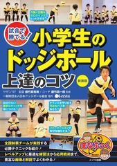 試合で勝てる 小学生のドッジボール上達のコツ 新装版の通販 都竹真有美 都竹真一郎 紙の本 Honto本の通販ストア