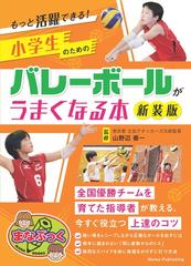 小学生のためのバレーボールがうまくなる本 もっと活躍できる 新装版の通販 山野辺善一 紙の本 Honto本の通販ストア