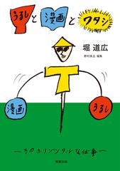 うるしと漫画とワタシ そのホリゾンタルな仕事の通販 堀 道広 野村 美丘 コミック Honto本の通販ストア