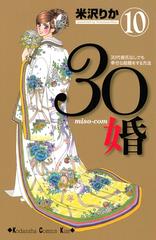 セット限定価格 ３０婚 ｍｉｓｏ ｃｏｍ ３０代彼氏なしでも幸せな結婚をする方法 10 漫画 の電子書籍 新刊 無料 試し読みも Honto電子書籍ストア