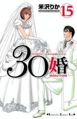 セット限定価格 ３０婚 ｍｉｓｏ ｃｏｍ ３０代彼氏なしでも幸せな結婚をする方法 15 漫画 の電子書籍 無料 試し読みも Honto電子書籍ストア