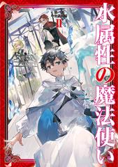 水属性の魔法使い 第一部 中央諸国編2 電子書籍限定書き下ろしss付き の電子書籍 Honto電子書籍ストア