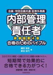 会員 特別会員共通証券外務員内部管理責任者合格のためのバイブル 新装版第４版の通販 嶋田 浩至 新谷 佳代 紙の本 Honto本の通販ストア