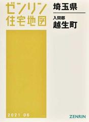 ゼンリン住宅地図埼玉県入間郡越生町の通販 - 紙の本：honto本の通販ストア