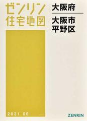 ゼンリン住宅地図大阪府大阪市 ２２ 平野区の通販 紙の本 Honto本の通販ストア