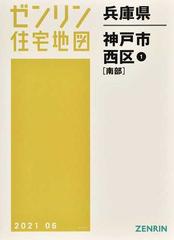 交換無料 送料無料 書籍 兵庫県 加古川市 1 南部 ゼンリン住宅地図 ゼンリン Neobk 気質アップ Diquinsa Com Mx