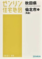 ゼンリン住宅地図秋田県仙北市 １ 角館の通販 - 紙の本：honto本の通販