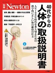 ４０代からの人体の取扱説明書 人生１００年時代を乗り切るための科学的に正しい体の維持の仕方の通販 紙の本 Honto本の通販ストア