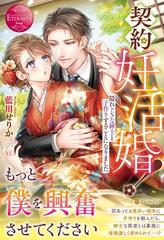 契約妊活婚 隠れドsな紳士と子作りすることになりました fuka suguruの通販 藍川 せりか エタニティブックス 赤 紙の本 Honto本の通販ストア 契約妊活婚 隠れドsな紳士と子作りすることになりました fuka suguruの通販 藍川 せりか エタニティブックス 赤 紙の本 Honto本の通販ストア