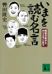 いまを読む名言 昭和天皇からホリエモンまでの電子書籍 Honto電子書籍ストア