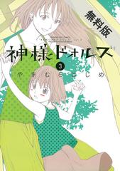 期間限定 無料お試し版 閲覧期限21年6月24日 神様ドォルズ 3 漫画 の電子書籍 新刊 無料 試し読みも Honto電子書籍ストア