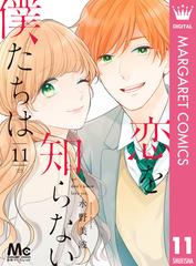 恋を知らない僕たちは 11 漫画 の電子書籍 無料 試し読みも Honto電子書籍ストア