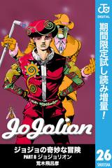 ジョジョの奇妙な冒険 第8部 モノクロ版 期間限定試し読み増量 26 漫画 の電子書籍 新刊 無料 試し読みも Honto電子書籍ストア