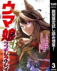 ウマ娘 シンデレラグレイ 期間限定試し読み増量 3 漫画 の電子書籍 新刊 無料 試し読みも Honto電子書籍ストア