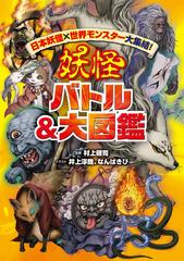 妖怪バトル 大図鑑 日本妖怪 世界モンスター大集結 の通販 村上 健司 井上 淳哉 紙の本 Honto本の通販ストア