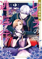 傷心公爵令嬢レイラの逃避行 ２ の通販 あるてぃ 染井 由乃 コミック Honto本の通販ストア