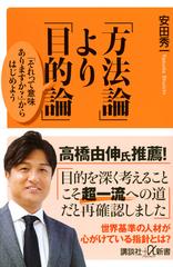 方法論 より 目的論 それって意味ありますか からはじめよう 講談社 A新書