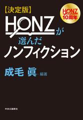 ｈｏｎｚが選んだノンフィクション 決定版 ｈｏｎｚ １０周年の通販 成毛 眞 紙の本 Honto本の通販ストア