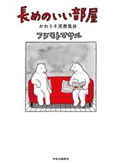 長めのいい部屋 かわうそ天然気分の通販 フジモトマサル 紙の本 Honto本の通販ストア