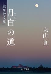 月白の道 戦争散文集の通販 丸山 豊 中公文庫 紙の本 Honto本の通販ストア