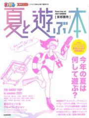 夏と遊ぶ本 首都圏発 ２０２１の通販 マップルマガジン 紙の本 Honto本の通販ストア