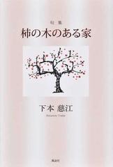 柿の木のある家 句集の通販 下本 慈江 小説 Honto本の通販ストア