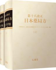 第十八改正日本薬局方 １の通販/医薬品医療機器レギュラトリー