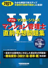 ２０２１年度版 マンション管理士 直前予想問題集の通販 マンション管理士試験研究会 紙の本 Honto本の通販ストア