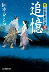 追憶 新 剣客太平記 九 の電子書籍 新刊 Honto電子書籍ストア