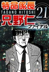 21 25セット 特命係長只野仁ファイナル 漫画 無料 試し読みも Honto電子書籍ストア