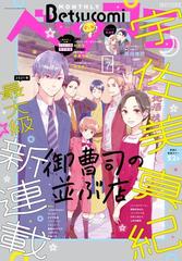 ベツコミ 21年7月号 21年6月11日発売 漫画 の電子書籍 無料 試し読みも Honto電子書籍ストア