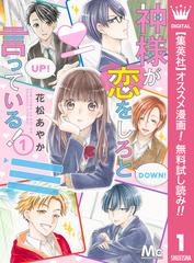 期間限定無料配信 神様が恋をしろと言っている 1 漫画 の電子書籍 新刊 無料 試し読みも Honto電子書籍ストア