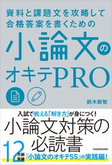 資料と課題文を攻略して合格答案を書くための小論文のオキテｐｒｏの通販 鈴木 鋭智 紙の本 Honto本の通販ストア