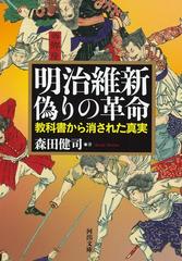 明治維新偽りの革命 教科書から消された真実の通販 森田 健司 河出文庫 紙の本 Honto本の通販ストア