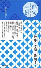 散歩が楽しくなる 俳句手帳の通販 堀本 裕樹 紙の本 Honto本の通販ストア