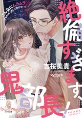 絶倫すぎます 鬼部長 の通販 吉桜 美貴 ｃｏｍｕｒａ オパール文庫 紙の本 Honto本の通販ストア