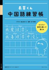 長草くん 中国語練習帳の通販 北京十二棟文化伝播有限公司 腿丽丝 紙の本 Honto本の通販ストア