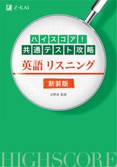 ハイスコア 共通テスト攻略英語リスニング 新装版の通販 水野 卓 紙の本 Honto本の通販ストア